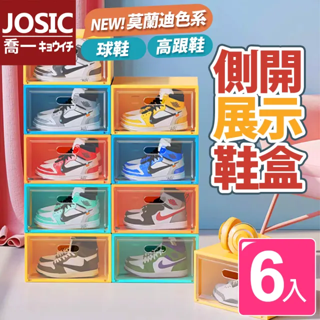 【JOSIC】6入莫蘭迪色高耐重特大男款側開翻蓋球鞋鞋盒