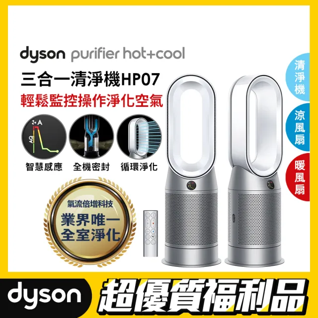 dyson 戴森 限量福利品 Purifier Hot+Cool HP07 三合一涼暖空氣清淨機(銀白色福利品)