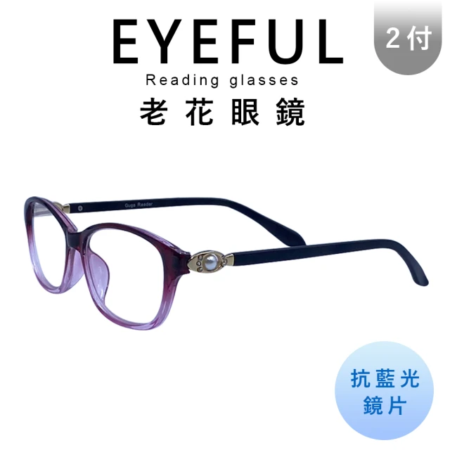 EYEFUL 買2送1 抗藍光老花眼鏡 中性素面大框(舒適 