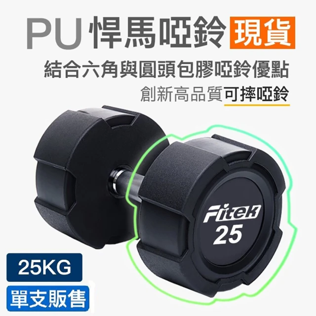 Fitek 25公斤PU啞鈴單支/悍馬啞鈴 可摔啞鈴(25KG方型包膠啞鈴/25公斤包膠啞鈴)