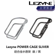 【LEZYNE】POWER CAGE SLIVER - 鋁合金水壺架  黑/銀(B1LZ-BTG-XXPOWN)
