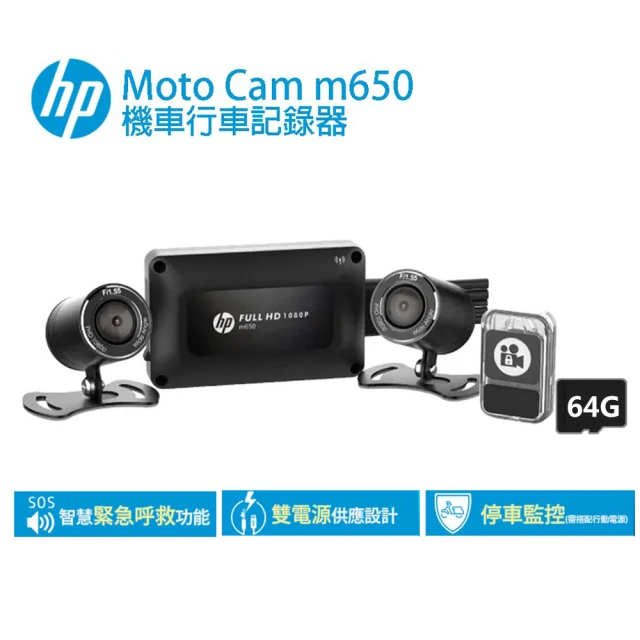 HP 惠普 Moto Cam M650 前後雙鏡高畫質數位機車行車記錄器(贈64G+車牌架)