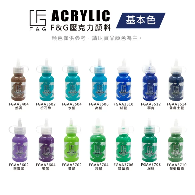 【F&G】壓克力顏料 30ml 台灣製造 一般色(快乾 覆蓋力好 乾後防水 耐光性佳)