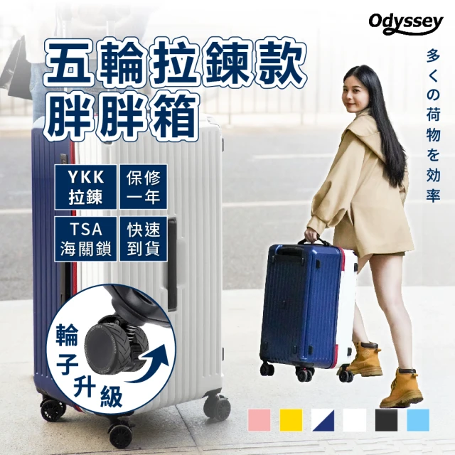 Odyssey 24吋 載重版-五輪拉鍊款胖胖行李箱(防爆拉鍊 減震剎車輪 TSA海關鎖 大容量)