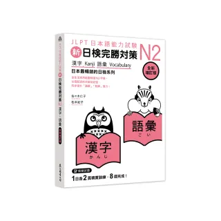 新日檢完勝對策N2：漢字•語彙〔全新增訂版〕