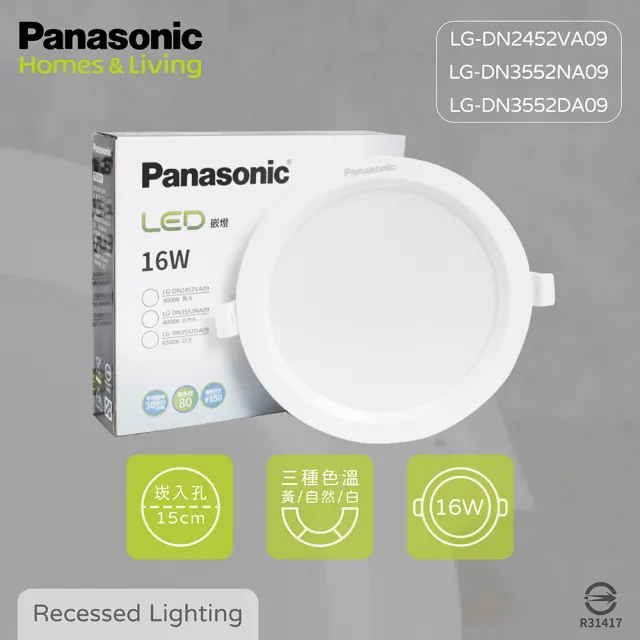 【Panasonic 國際牌】8入組 LED崁燈 16W 白光 黃光 自然光 全電壓 15公分 15cm 嵌燈