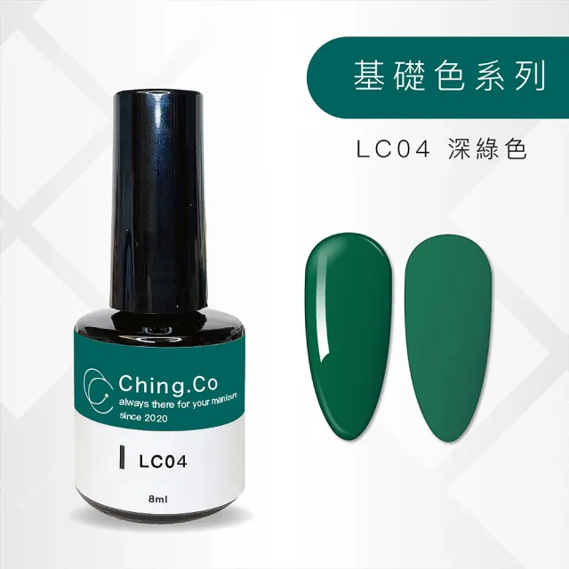 【Ching.Co】基礎色 LC系列 甲油凝膠 8ml(色膠 美甲用品 美甲膠)