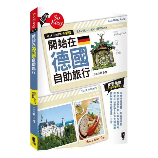 開始在德國自助旅行（2024〜2025年全新版）