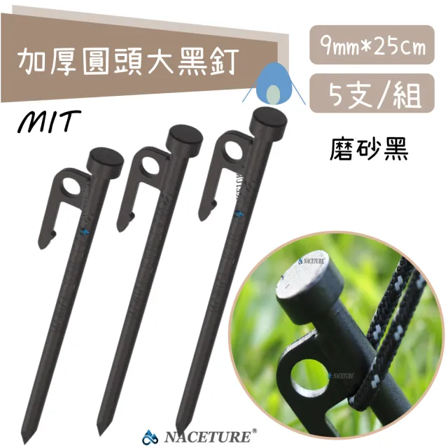 【NACETURE】台製-25cm獨家磨砂黑加厚圓頭中碳鋼 營釘 黑釘-5入