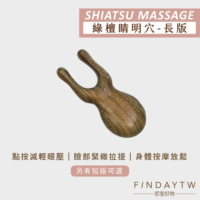 【即室好物】綠檀木眼周按摩器-長款(睛明穴按摩器 眼周按摩器 蝸牛按摩器 點穴 指壓)