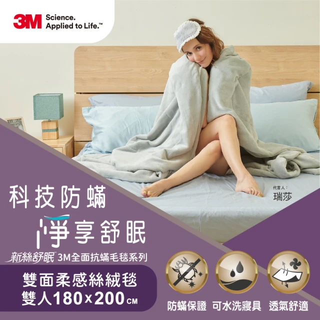 3M 新絲舒眠全面抗蹣毛毯系列-雙面柔滑保暖毯-雙人