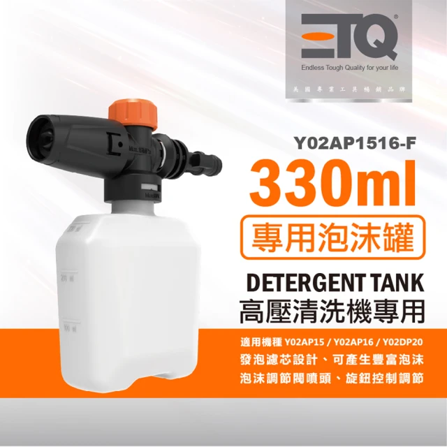 ETQ USAETQ USA 高壓清洗機專用-330ml泡沫罐(升級發泡濾芯/Y02AP15/Y02AP16/Y02DP20適用)