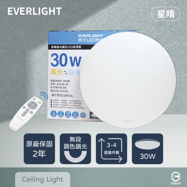 【Everlight 億光】LED 星晴 30W 全電壓 調光 調色 遙控 LED 吸頂燈