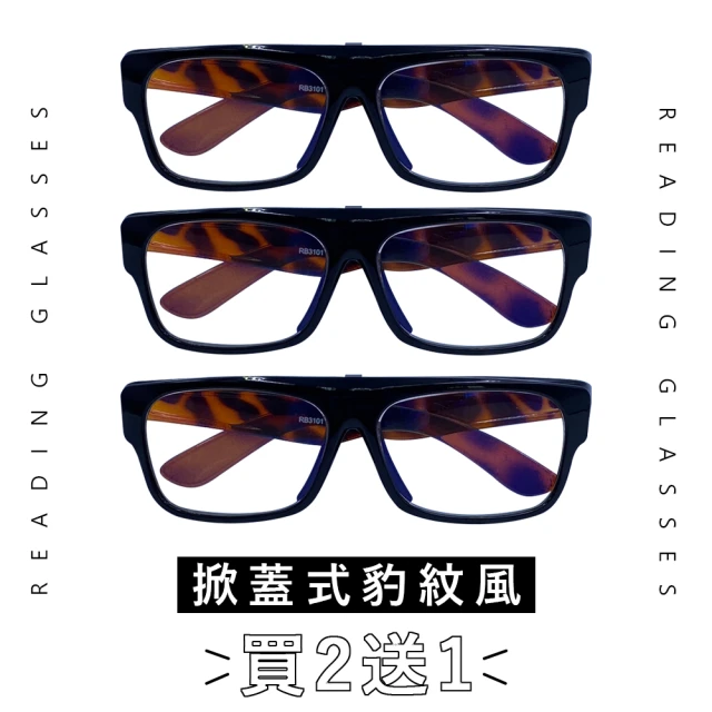 EYEFUL 買2送1 抗藍光老花眼鏡 鏡片可上掀型(掀蓋式 方便看遠看近 豹紋風)
