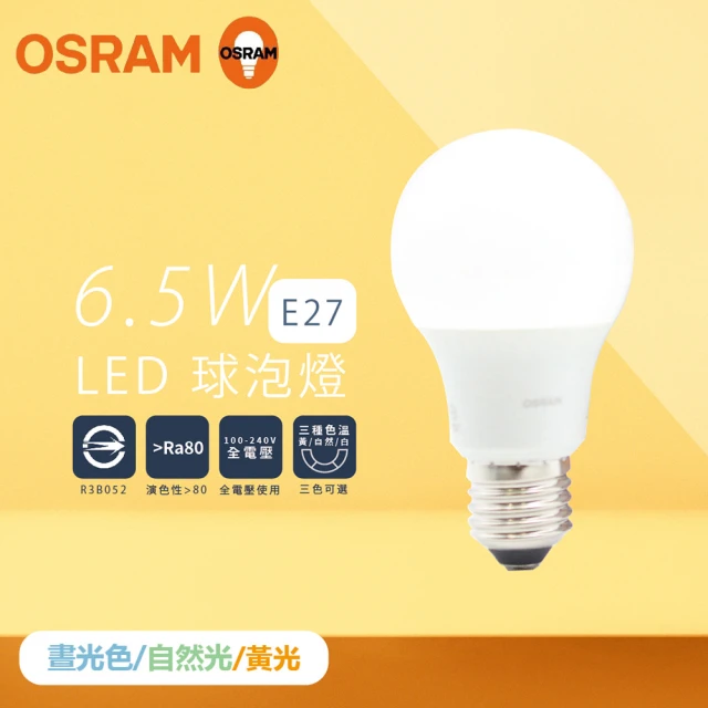 Osram 歐司朗 10入組 戰鬥版 燈泡 6.5W 白光 黃光 自然光 E27 全電壓 LED 球泡燈