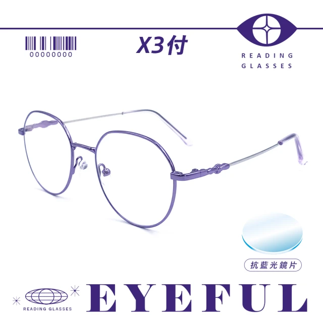 EYEFUL 買2送1 抗藍光老花眼鏡 超彈力圓框記憶金屬鏡腳(抗藍光 彎鏡架 適合多種臉型 閱讀眼鏡)