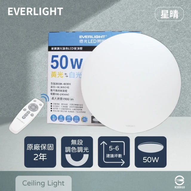 Everlight 億光 LED 星晴 50W 全電壓 調光 調色 遙控 LED 吸頂燈