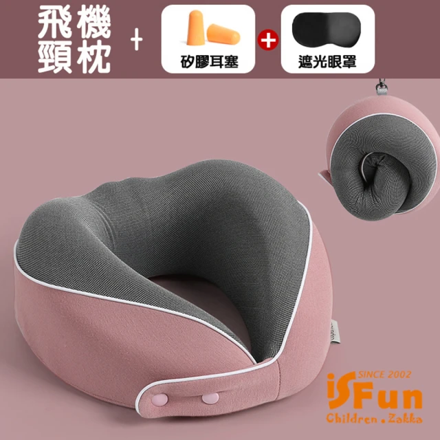 iSFun 立體U型＊慢回彈旅行午睡飛機頸枕(附眼罩耳塞)
