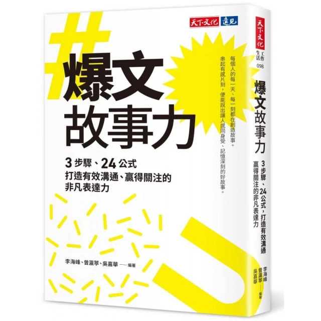 爆文故事力:3步驟、24公式，打造有效溝通、贏得關注的非凡表達力