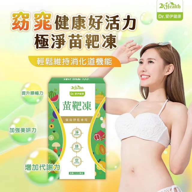 【2eHealth 愛伊】Dr.愛伊專利型清體極淨苗靶凍x3盒(10入/盒)