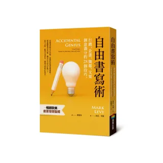 自由書寫術：行銷、企畫、簡報、文案創意滿分的28個技巧