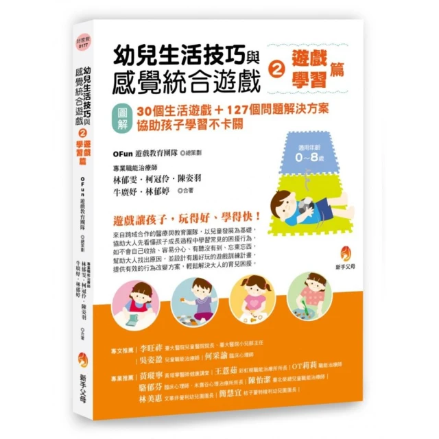 幼兒生活技巧與感覺統合遊戲2遊戲、學習篇：〔圖解〕30個生活遊戲+127個問題解決方案