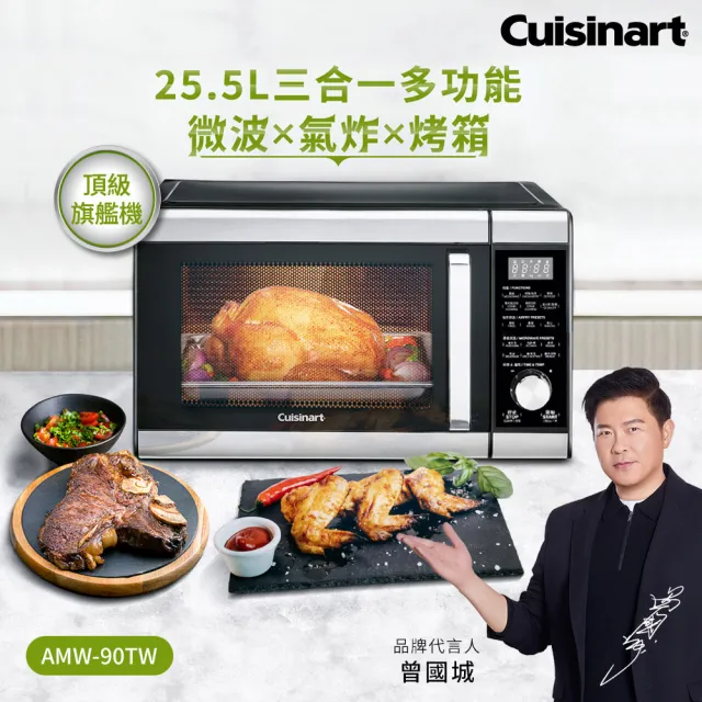 【Cuisinart 美膳雅】25.5L旗艦級三合一多功能微波氣炸烤箱(AMW-90TW)
