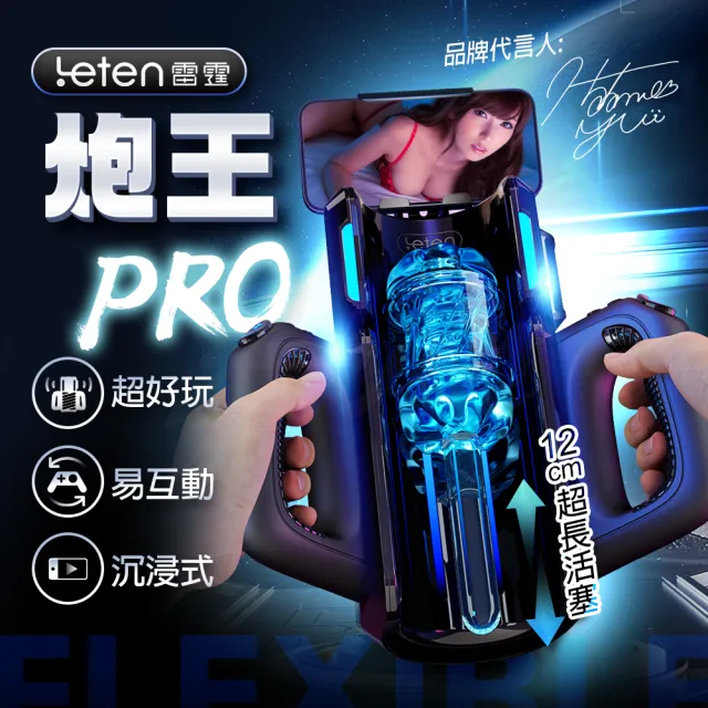 【LETEN】炮王 Pro｜沉浸式活塞電動自慰飛機杯(情趣用品 情趣職人 飛機杯)