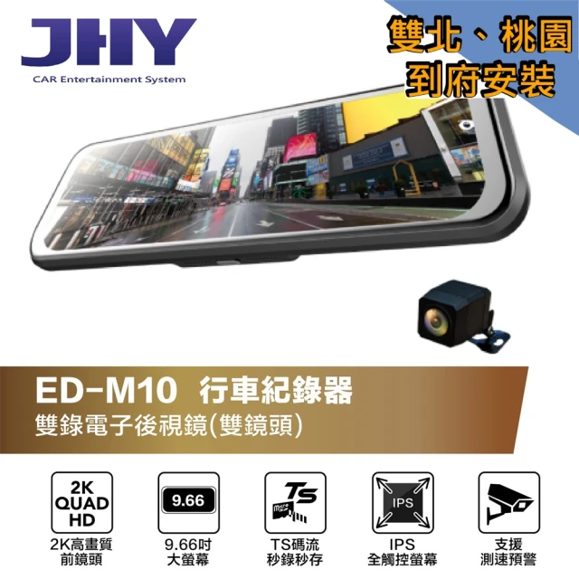 【JHY】ED-M10 雙北桃園 到府安裝 前鏡頭2K 全屏觸控式 TS碼流 電子後視鏡 行車紀錄器(附贈32G記憶卡)