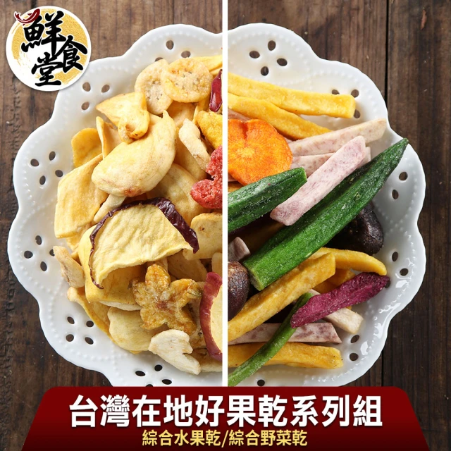 鮮食堂 台灣在地好果乾系列12包組(綜合水果乾/綜合野菜乾任