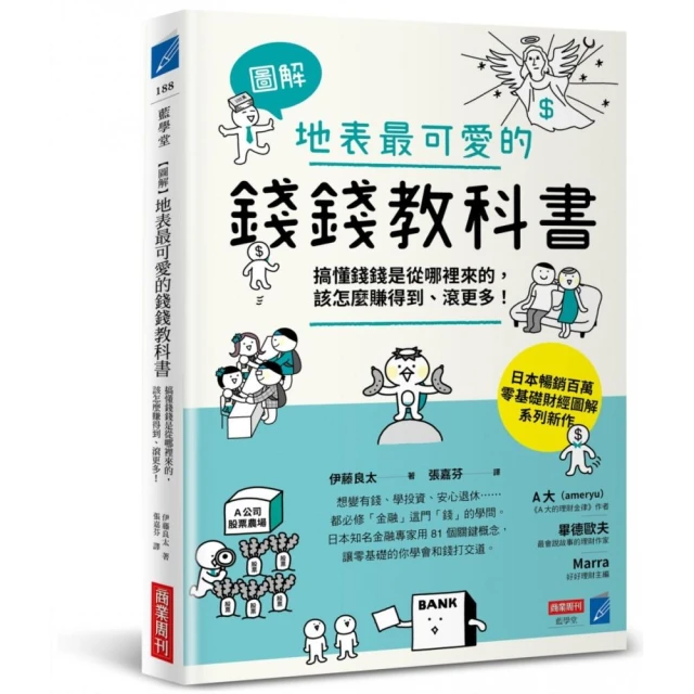 【圖解】地表最可愛的錢錢教科書：搞懂錢錢是從哪裡來的 該怎麼賺得到、滾更多！