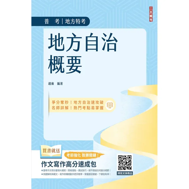 地方自治概要（進度安排+評量檢測）（贈作文寫作高分速成包） | 拾書所