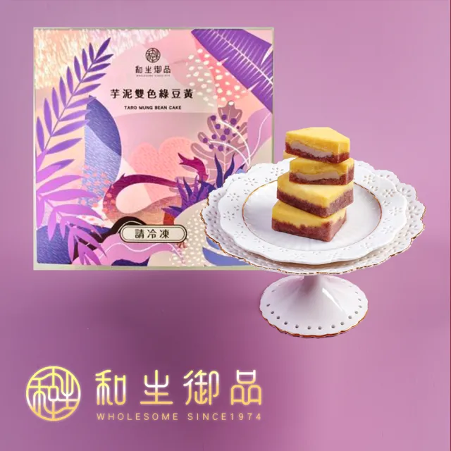 【和生御品】芋泥雙色綠豆黃10入禮盒(宮廷茶點 綠豆糕 傳統點心 下午茶)_年菜 年節禮盒