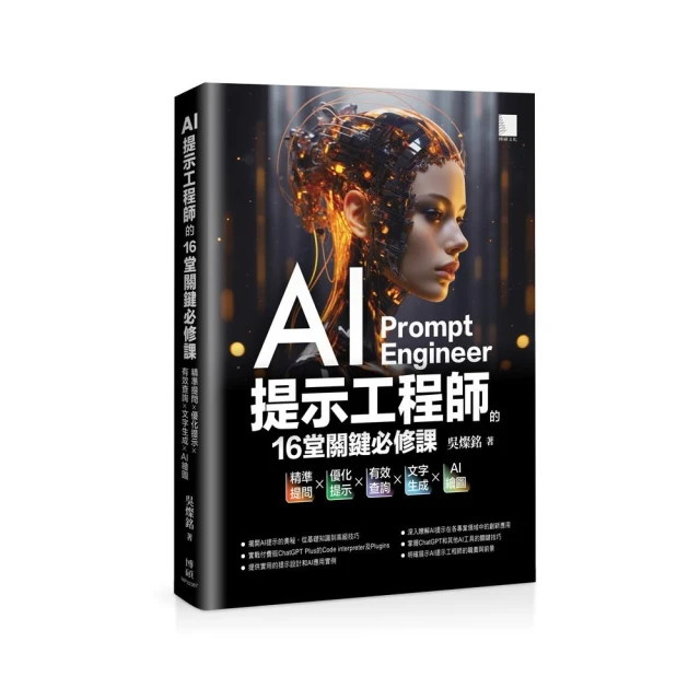 AI提示工程師的16堂關鍵必修課：精準提問x優化提示x有效查詢x文字生成xAI繪圖