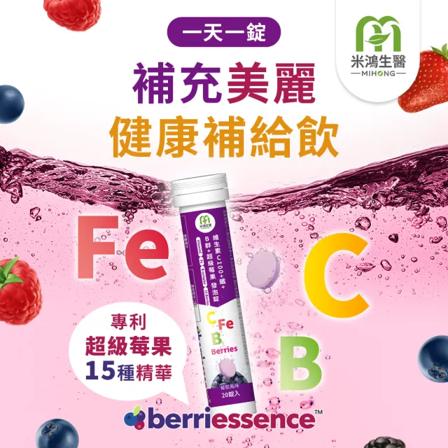 【MIHONG 米鴻生醫】維生素C100+鐵+B群+超級莓果發泡錠 x1支(20錠/支)