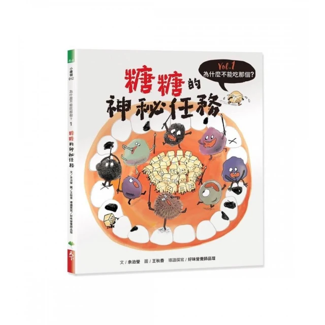 為什麼不能吃那個？食育繪本系列Vol.1：糖糖的神秘任務