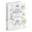 圖解西洋經典餐瓷器全書：從歷史、藝術、工藝、名窯、品牌到應用、鑑賞與收藏