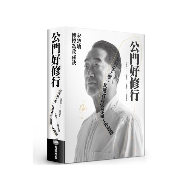 公門好修行：臺灣史上唯一民選省長宋楚瑜工作實錄