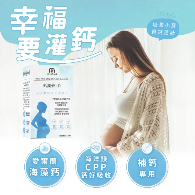 【MIHONG 米鴻生醫】鈣鎂妍+D x1盒(60顆/盒)-素食可食-添加海藻鈣.海水鎂.D3.K2.紅石榴.燕窩