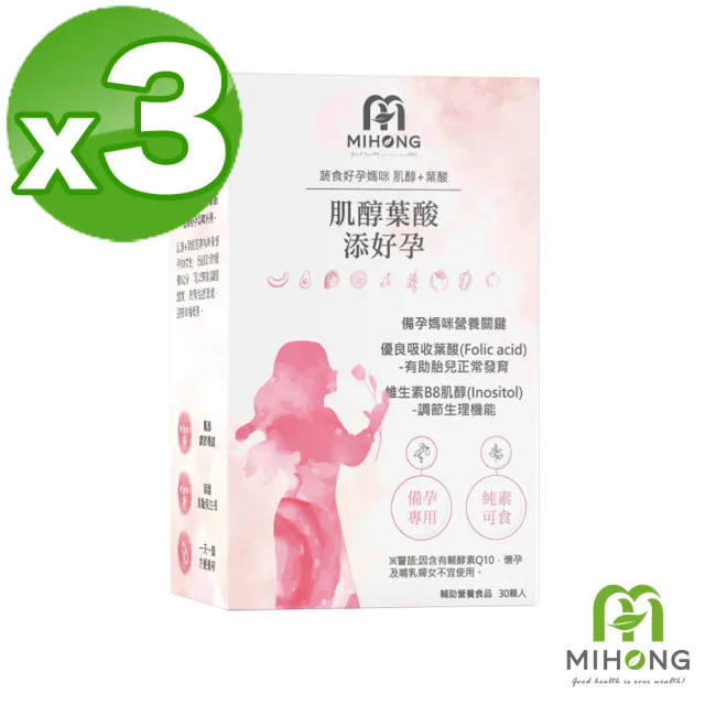 【MIHONG米鴻生醫】肌醇葉酸3盒(30顆/盒 添好孕添加肌醇.葉酸.Q10.維生素D3 - 蔬食好孕媽咪系列 - 備孕適用
