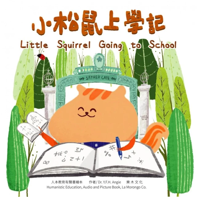 小松鼠上學記 Little Squirrel going to school