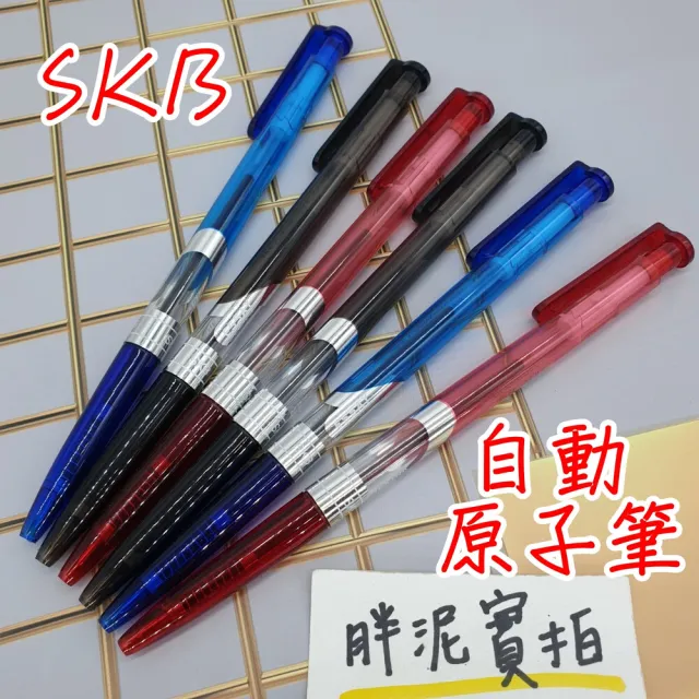 【SKB 文明】SKB 自動原子筆 IB-101 原子筆 筆 自動 滑順 按壓原子筆 教師愛用