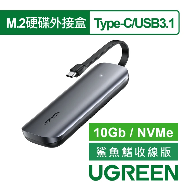 【綠聯】Type-C/USB3.1 M.2硬碟外接盒 10Gb(NVMe鯊魚鰭收線版)