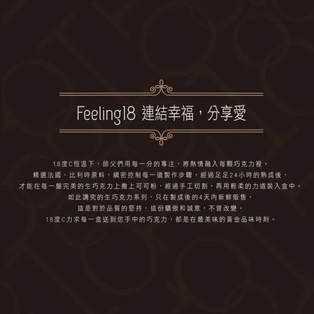 【Feeling18-埔里超人氣名店 18度C巧克力工房】日式出雲抹茶生巧克力-小顆30入/盒