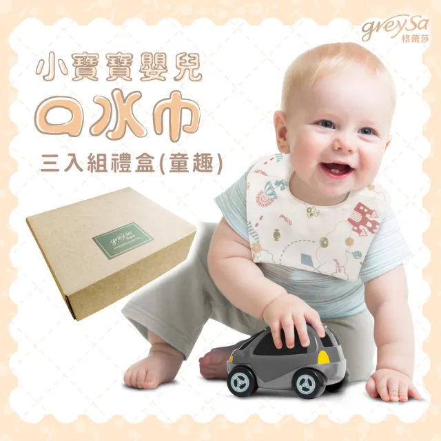 【GreySa 格蕾莎】小寶寶嬰兒口水巾3入組禮盒-童趣(圍兜/口水巾/純棉/幼兒/寶寶)