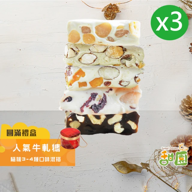 甜園 法式 純手工 麻芛牛軋糖 圓滿禮盒x3盒(麻薏、牛軋糖