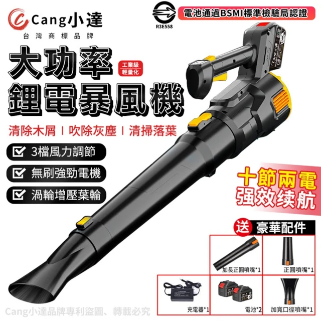 Cang小達 鼓風機 無刷工業款（20000M一電）全套配件