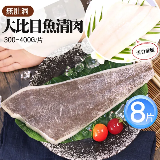 【優鮮配】雪白綿密無肚洞大比目魚清肉8片(300-400g/片)