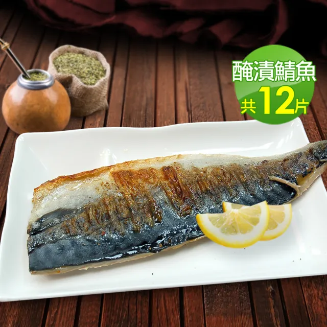 【優鮮配】油質豐厚挪威薄鹽鯖魚12片(約180g/片)