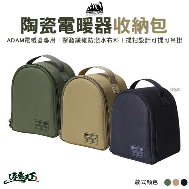 ADAMOUTDOOR 陶瓷電暖器收納包 ADBG-007PTC(暖器收納包 收納提袋 保護袋 戶外 露營 逐露天下)